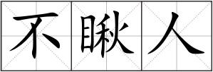 不瞅人
