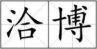 洽博