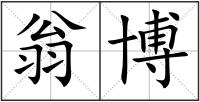 翁博