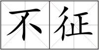 不征