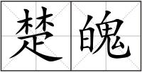 楚魄