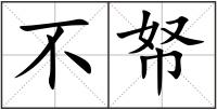 不帑