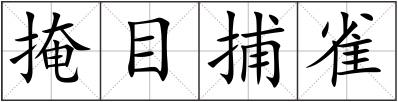 掩目捕雀