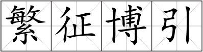 繁征博引