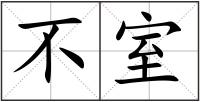 不室
