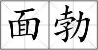 面勃