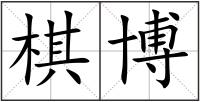 棋博