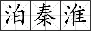泊秦淮