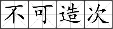 不可造次