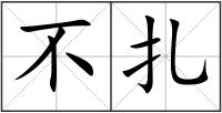 不扎