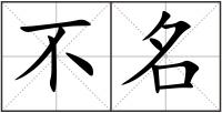不名