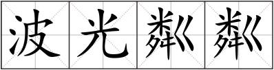 波光粼粼