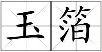 玉箔