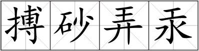 搏砂弄汞