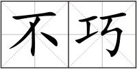 不巧