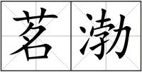 茗渤