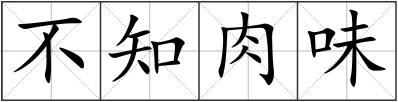 不知肉味