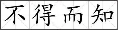 不得而知