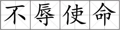 不辱使命