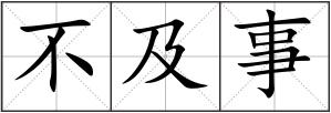 不及事