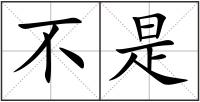 不是