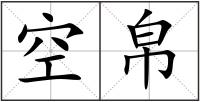 空帛