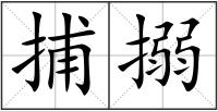 捕搦