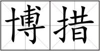 博措