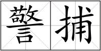 警捕