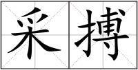 采搏