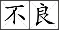 不良