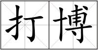 打博