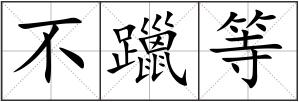 不躐等