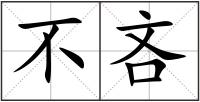 不吝