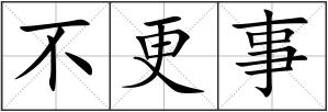 不更事