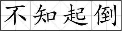 不知起倒