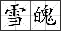 雪魄