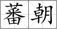 蕃朝