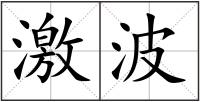 激波