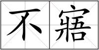 不寤