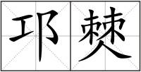 邛僰