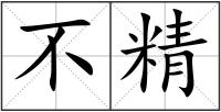 不精