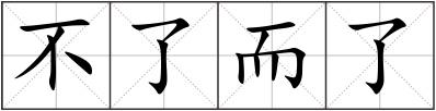 不了而了
