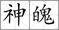 神魄