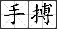 手搏