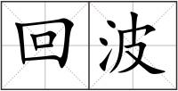 回波