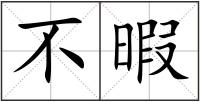 不暇