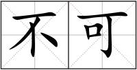 不可