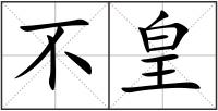 不皇