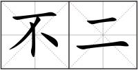 不二